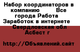 Набор координаторов в компанию Avon - Все города Работа » Заработок в интернете   . Свердловская обл.,Асбест г.